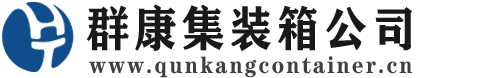 滴道集装箱 - 滴道二手集装箱 - 滴道海运集装箱 - 群康集装箱服务公司